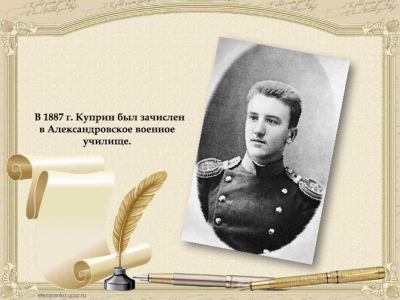 Был создан в 1887 году записать словами. Куприн в Александровском военном училище. Куприн Московское Александровское училище.