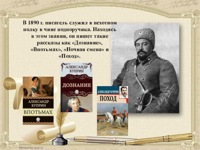 Поручик лермонтов мединский. Куприн в Пехотном полку. Куприн подпоручик. Писатели служили. Произведение дознание впотьмах Куприна.