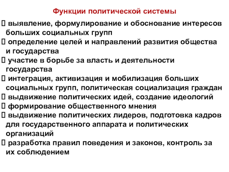 Роль политической системы. Функции политического лидера примеры. Функции политического участия. Формулировка и обоснование интересов социальных групп. Функции политической власти ЕГЭ.