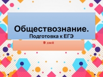 Обществознание. Подготовка к ЕГЭ