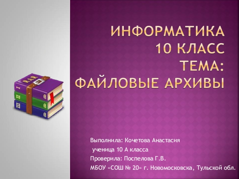 Презентация Выполнила: Кочетова Анастасия
ученица 10 А класса
Проверила: Поспелова
