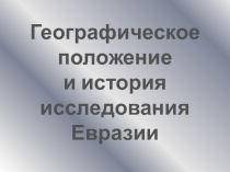 Географическое положение
и история исследования Евразии