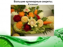 Большие кулинарные секреты. Карвинг