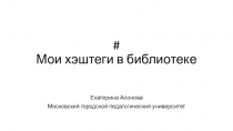 Мои хэштеги в библиотеке