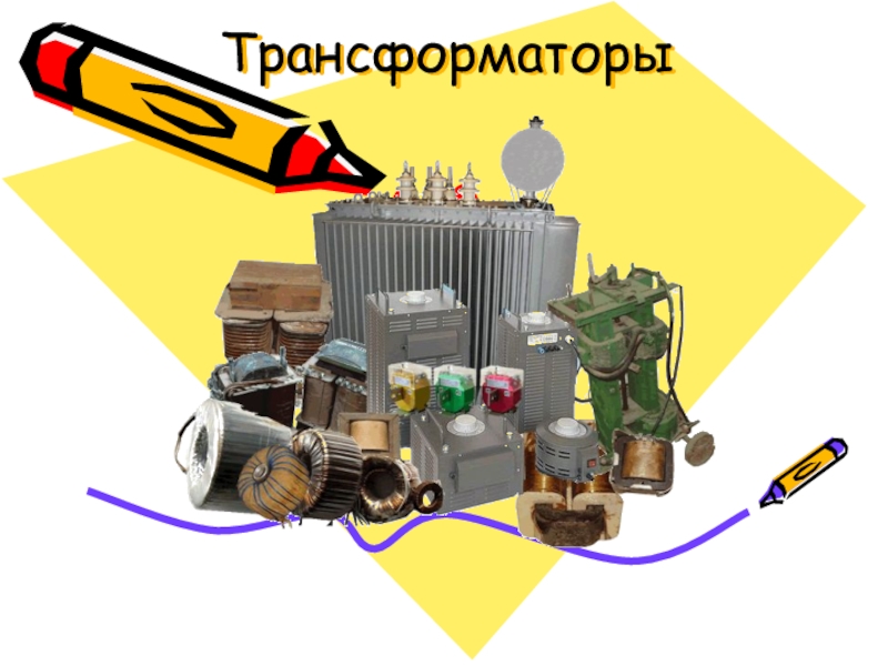 Трансформаторы