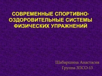 Современные спортивно-оздоровительные системы физических упражнений
