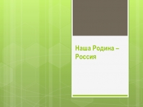 Наша Родина – Россия