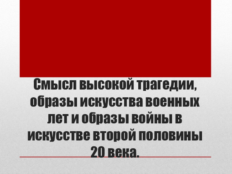 Смысл высокой трагедии, образы искусства военных лет и образы войны в искусстве