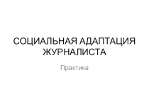 СОЦИАЛЬНАЯ АДАПТАЦИЯ ЖУРНАЛИСТА