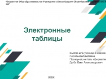 Электронные таблицы