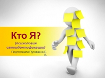 Кто Я?
(психология самоидентификации)
Подготовила Пуговкина Е.А
