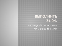 Выполнить 24.04