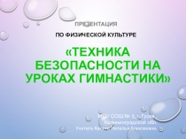ТЕХНИКА БЕЗОПАСНОСТИ НА УРОКАХ ГИМНАСТИКИ