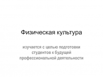 Физическая культура