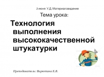 2 июня У.Д. Материаловедение
Тема урока:
Технология выполнения
