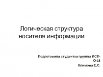 Логическая структура носителя информации