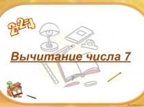 Вычитание числа 7