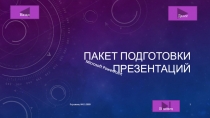 Пакет подготовки презентаций