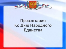 Презентация Ко Дню Народного Единства