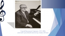 Георгий Васильевич Свиридов (1915-1998) советский и российский композитор,