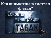Кто внимательно смотрел фильм?
старт
