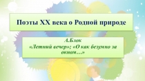 Поэты XX века о Родной природе