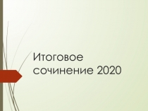 Итоговое сочинение 2020