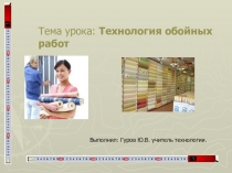 Тема урока: Технология обойных работ