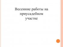 Весенние работы на приусадебном участке