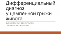 Дифференциальный диагноз ущемленной грыжи живота