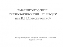 Магнитогорский технологический колледж им.В.П.Омельченко