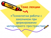 Тема лекции