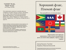 GOOD” FLAG, “BAD” FLAG
How to Design a Great Flag