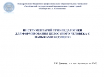 ИНСТРУМЕНТАРИЙ ТРИЗ-ПЕДАГОГИКИ
ДЛЯ ФОРМИРОВАНИЯ ЦЕЛОСТНОГО ЧЕЛОВЕКА С НАВЫКАМИ