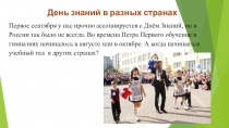 День знаний в разных странах
Первое сентября у нас прочно ассоциируется с Днём
