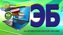 АКАДЕМИИ ГРАЖДАНСКОЙ АВИАЦИИ