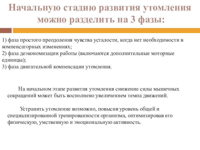 Средствами восстановления после утомления. Стадии развития утомления при физической работе. Утомление при физической и умственной работе восстановление. Восстановление после утомления при физической и умственной работе. Фаза начального утомления.