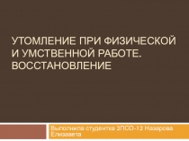 Утомление при физической и умственной работе. восстановление