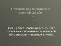 Обязательная подготовка к военной службе