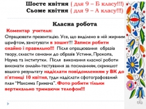 Шосте квітня ( для 9 – Б класу!!!) Сьоме квітня ( для 9 – А класу!!!) Класна