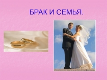 БРАК И СЕМЬЯ