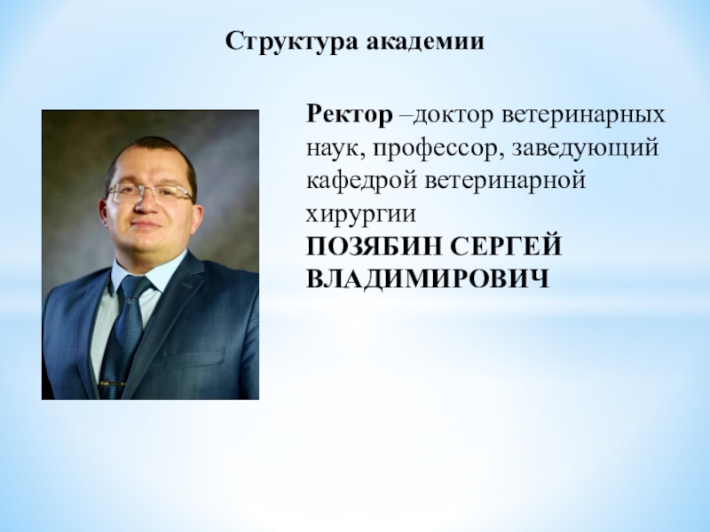 Ректор инструкция. Позябин Сергей Владимирович. Позябин Сергей Владимирович ректор. Академия Скрябина ректор. Позябин Сергей Владимирович ветеринар.