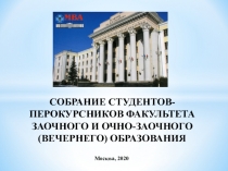 СОБРАНИЕ СТУДЕНТОВ-ПЕРОКУРСНИКОВ ФАКУЛЬТЕТА ЗАОЧНОГО И ОЧНО-ЗАОЧНОГО