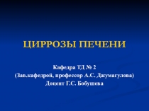 ЦИРРОЗЫ ПЕЧЕНИ