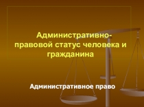 Административно-правовой статус человека и гражданина