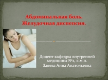 Абдоминальная боль. Желудочная диспепсия