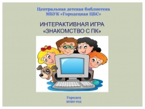 Интерактивная игра Знакомство с ПК