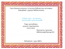Чоон-Хемчик кожуунун топчуткен библиотека системазы
Хайыракан суурнун