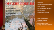 Авиация.
Автомобильная техника.
Артиллерия.
Бронетанковая