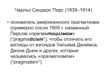 Чарльз Сандерс Пирс (1839–1914)